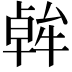 𪟷