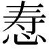 𪫷