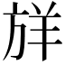 𪯷