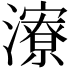 𪷷