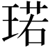 𪻷