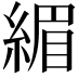 𫃷