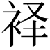 𫋷