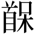 𫗷