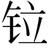 𫟷