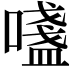 𫫷