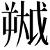 𫯷