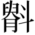 𫿷