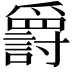 𬋷