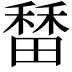 𬓷