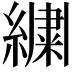 𬗷