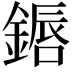 𬫷