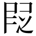 𬻷