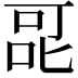 𭇷