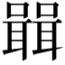 𭋷