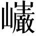 𭗷