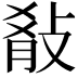 𭣷