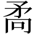 𭿷