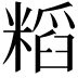 𮇷