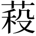 𮏷
