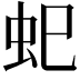 𮓷