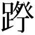 𮛷