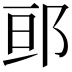 𮟷