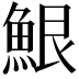 𮫷