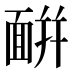 𩈚