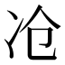 𰃷