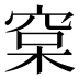 𰗷