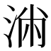 𰛷