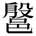 𰻷