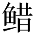 𱇷