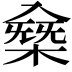 𠓸