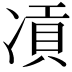 𠗸