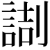 𠟸