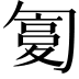 𠣸