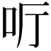 𠯸