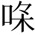 𠳸
