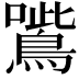 𡃸