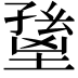 𡏸