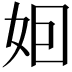 𡛸