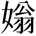 𡟸