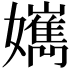 𡣸