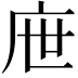 𢇸