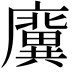 𢋸