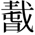 𢧸