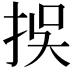 𢫸