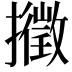 𢷸